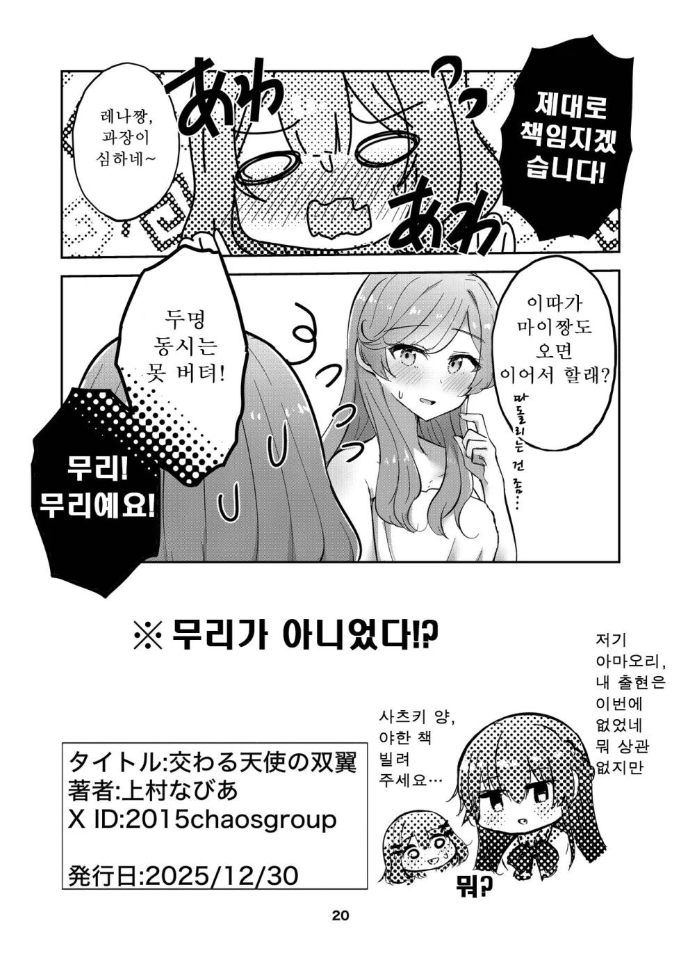 [Kyou Majo! (Uemura Navia)] Majiwaru Tenshi no Souyoku - The Intimately Intertwined Wings of Angels | 교차하는 천사의 쌍익 (Watashi ga Koibito ni Nareru Wakenaijan, Muri Muri! (Muri ja Nakatta!?)) [Korean] [Digital] - Page 19