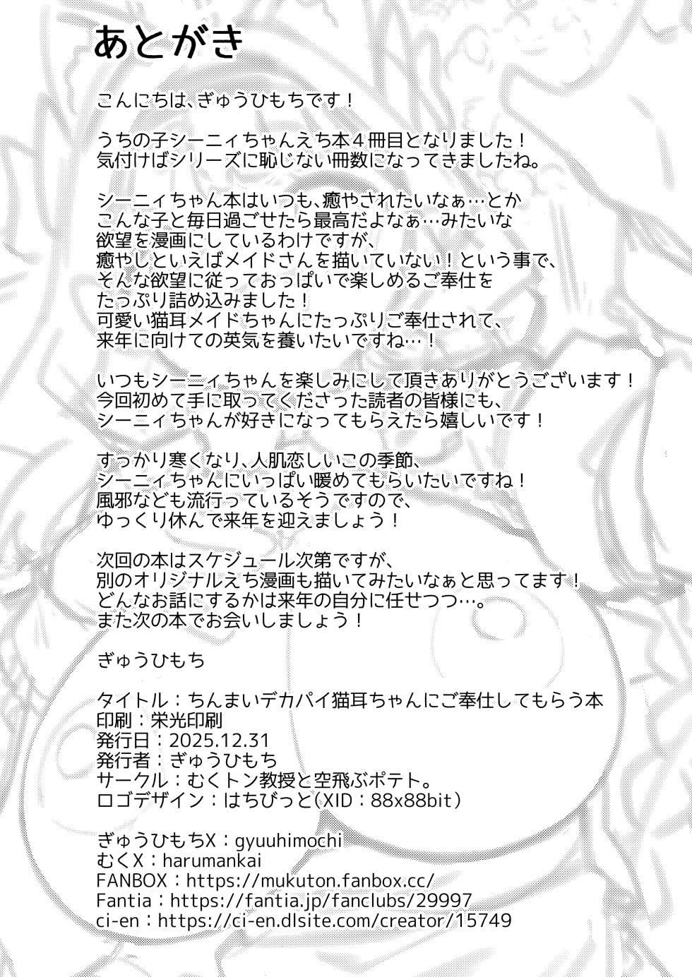 [Mukuton Kyouju to Soratobu Potato. (Gyuuhimochi)] Chinmai Dekapai Nekomimi-chan ni Gohoushi Shite Morau Hon | 娇小的巨乳猫耳娘献上侍奉之本 [Chinese] [Digital] - Page 25