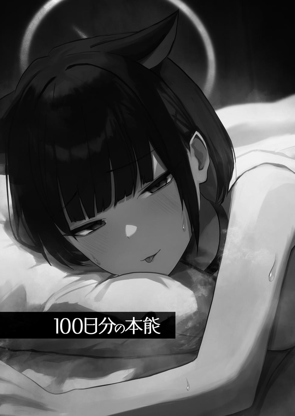 [DION (DION)] 100 Nichi Bun no Honnou | 100天份的本能 (Blue Archive) [Chinese] [Decensored] [Digital] - Page 2