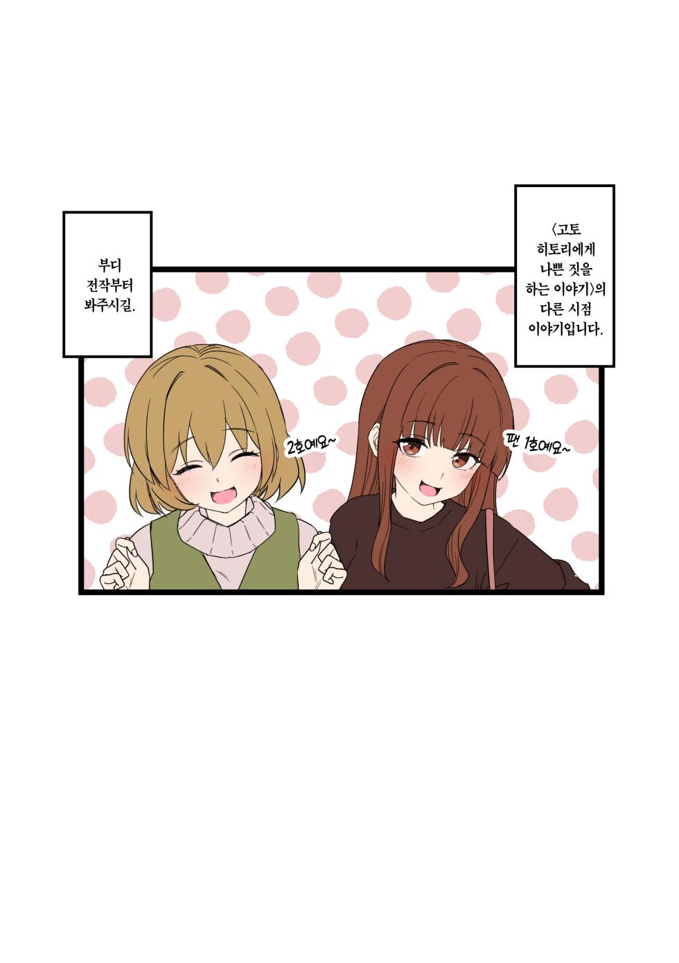 [Dokuneko Noil] Fan Ichigo Nigo ni Warui Koto o Suru Hanashi (Zenpen) + (Kouhen) | 팬 1호, 2호에게 나쁜 짓을 하는 이야기 (전편) + (후편) (Bocchi the Rock!) [Korean] [Team Edge] - Page 2