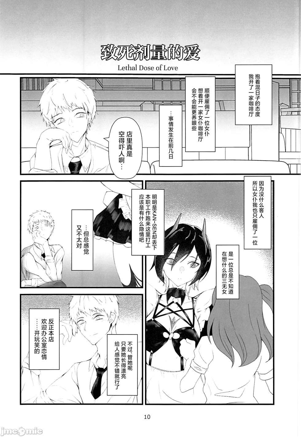 (C104) [Miki Kakeru (Bukkakeru Nrunchin)] Lethal Dose of Love (Azur Lane) [Chinese] - Page 9