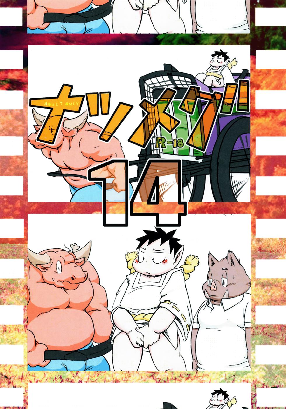 [Private Hoiming (Meg Hoiming)] Natsumegu 14 - Page 1