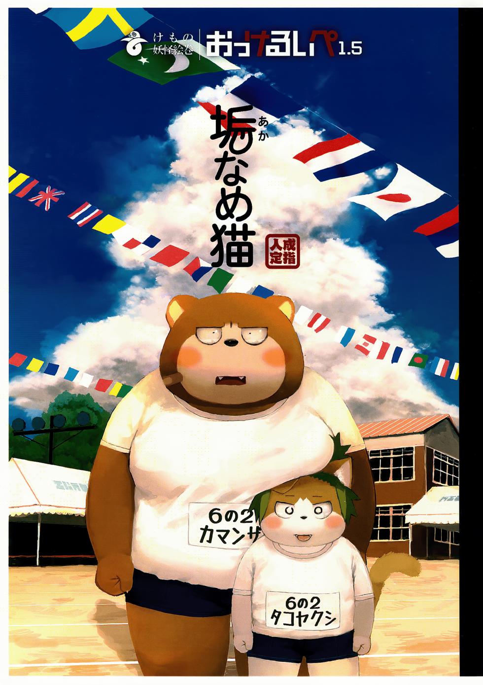 (Kansai Kemoket) [Gozorop (Gup)] Akaname Neko - Page 1