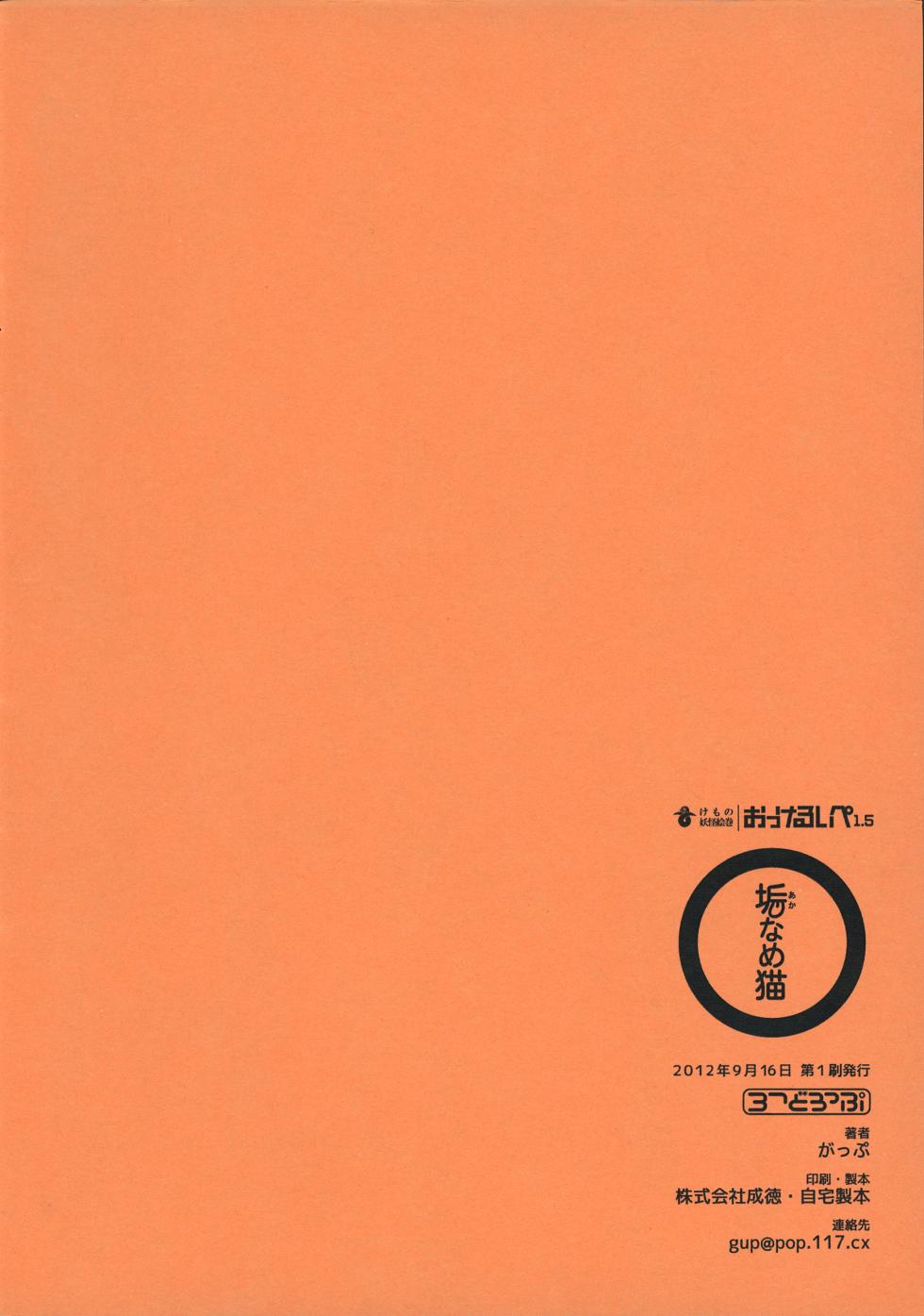 (Kansai Kemoket) [Gozorop (Gup)] Akaname Neko - Page 19