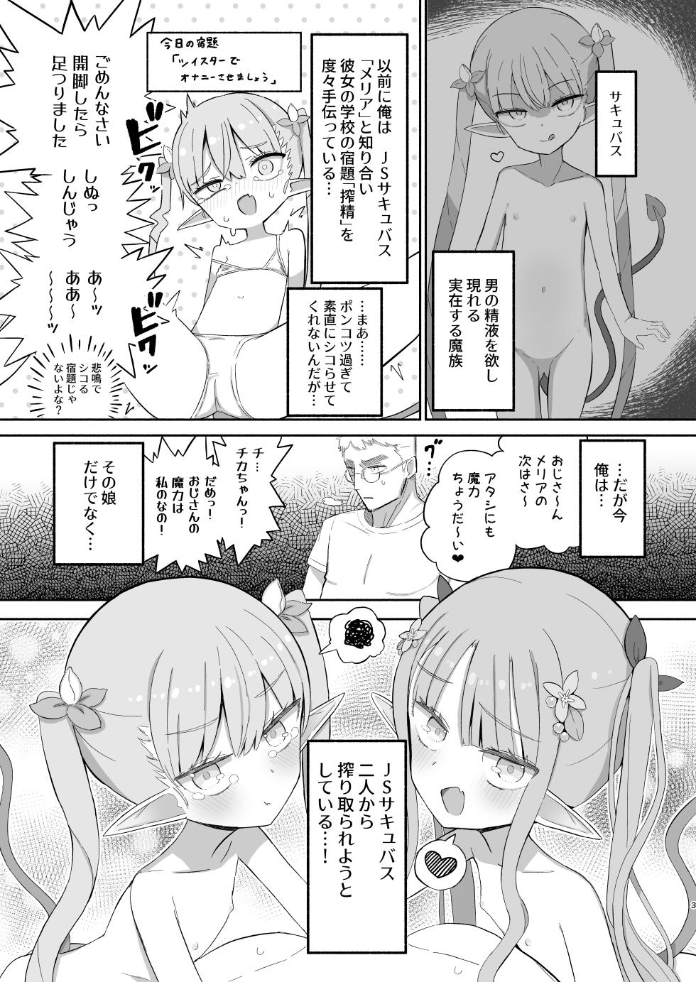 [Nokinoki (Noki)] JS Succubus Meria to Chika no Zakozako ni Naru Shukudai [Digital] - Page 3
