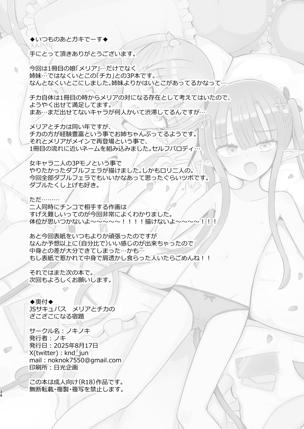 [Nokinoki (Noki)] JS Succubus Meria to Chika no Zakozako ni Naru Shukudai [Digital] - Page 34