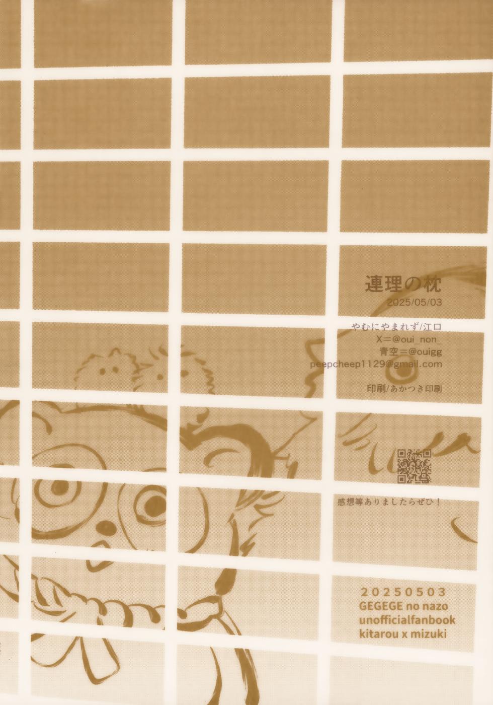 (SUPER32) [Yamuniyamarezu (Eguchi)] Renri no Makura (Gegege no Kitarou) - Page 22