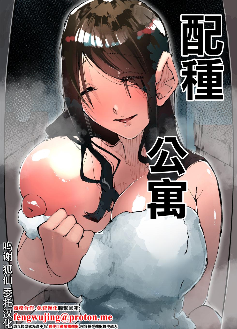 [Nedoko de Nidone (Nashio.)]  Tanetsuke Mansion | 配種公寓 [Chinese] - Page 1