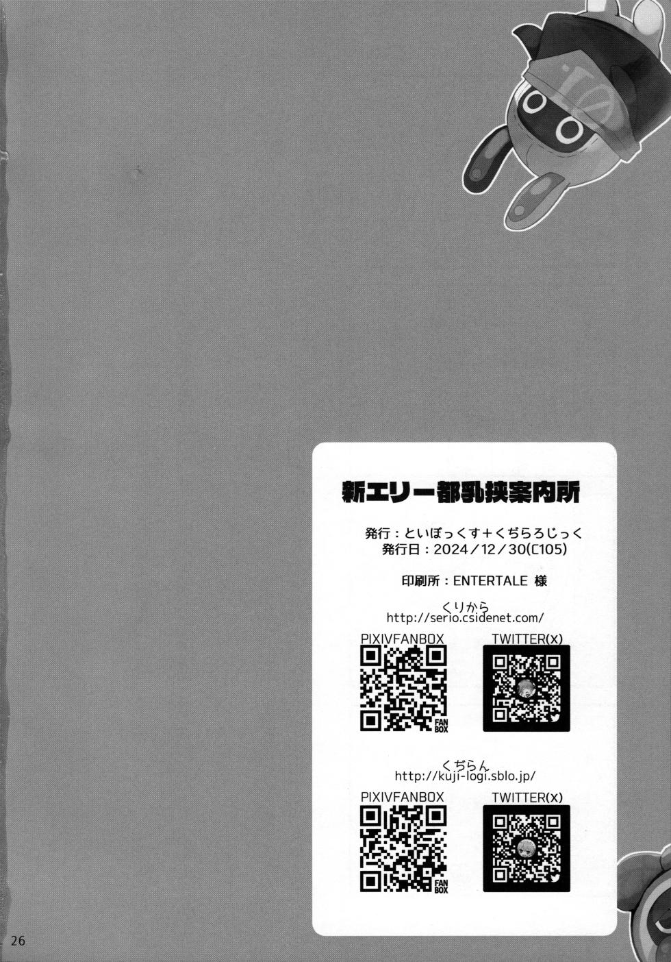 (C105) [TOYBOX, Kujira Logic (Kurikara, Kujiran)] Shin Eri-To Nyuu Kyou Annaishou (Zenless Zone Zero) - Page 25