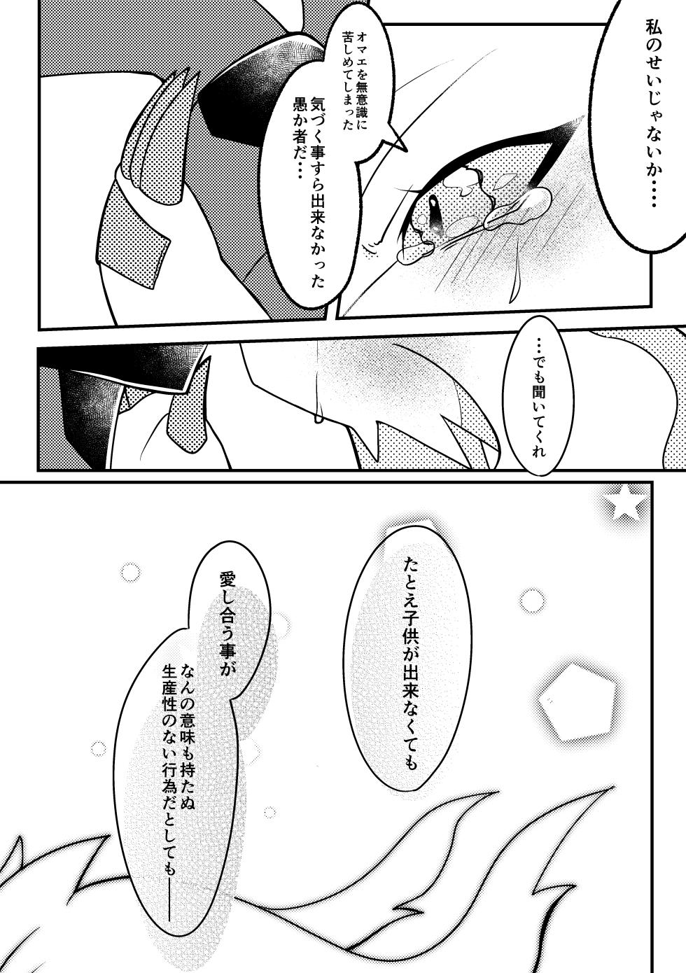 [肘当てだっすんご (だす。)] ワタシの理想を叶えてみせろ！ (ポケットモンスター) - Page 23