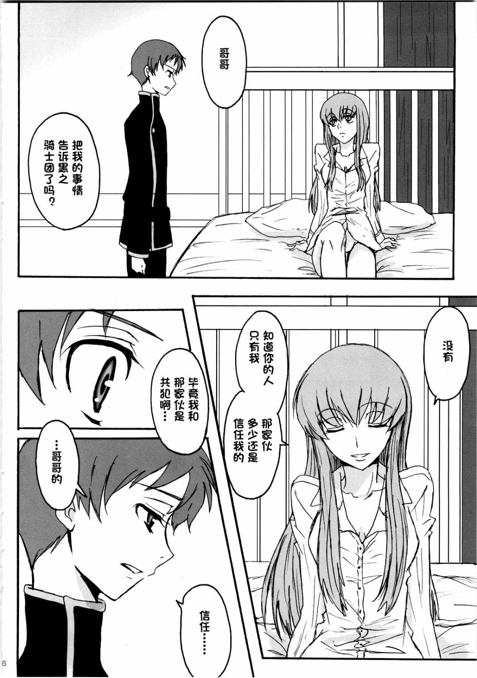 (C74) [Zooko (Kazu)] Secret Secret (CODE GEASS: Hangyaku no Lelouch) [Chinese][IC个人汉化] - Page 5