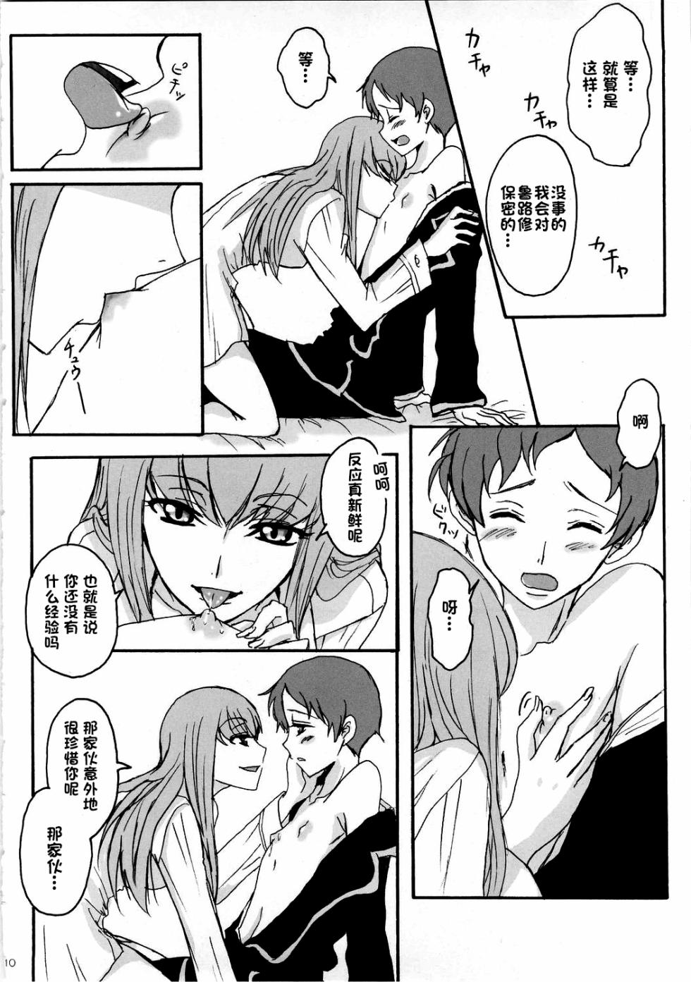 (C74) [Zooko (Kazu)] Secret Secret (CODE GEASS: Hangyaku no Lelouch) [Chinese][IC个人汉化] - Page 9