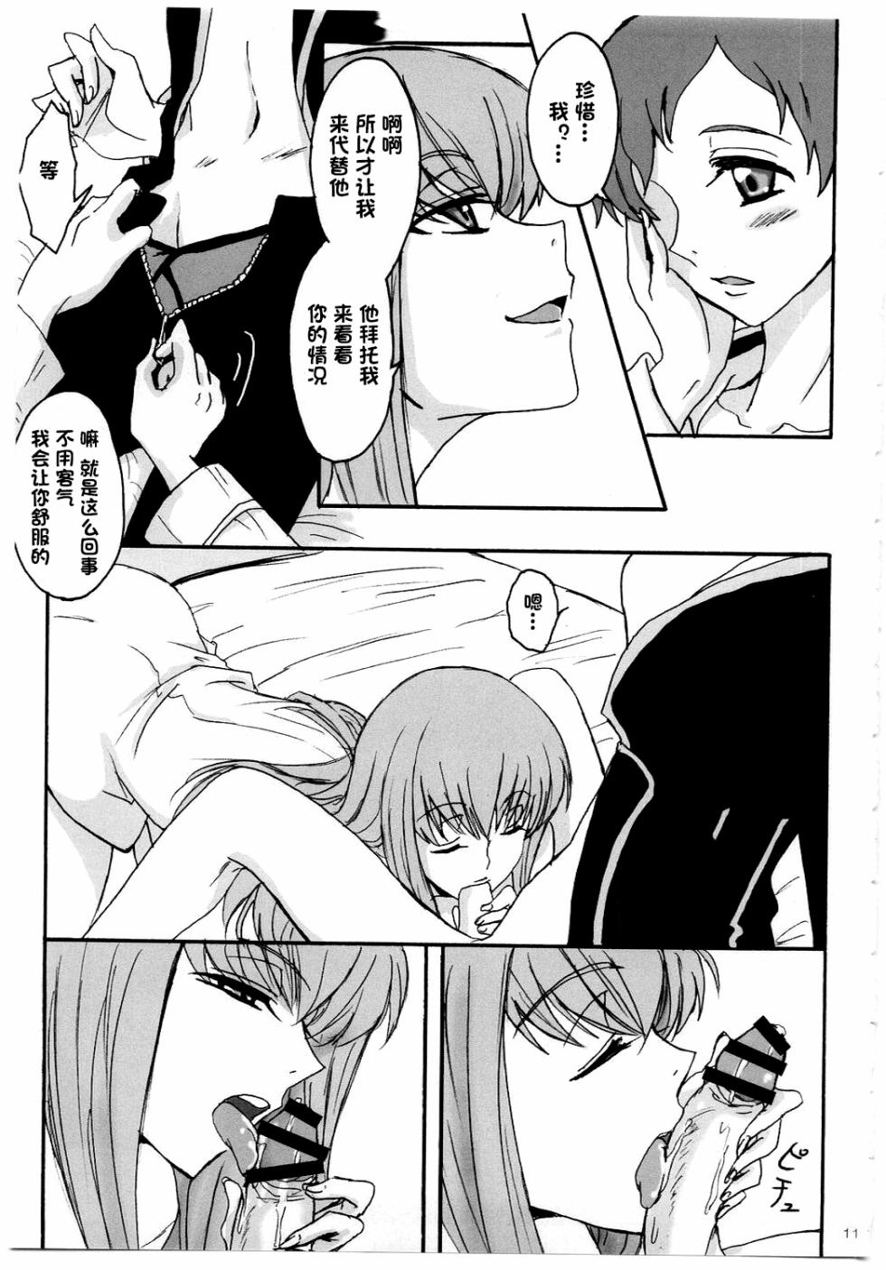 (C74) [Zooko (Kazu)] Secret Secret (CODE GEASS: Hangyaku no Lelouch) [Chinese][IC个人汉化] - Page 10