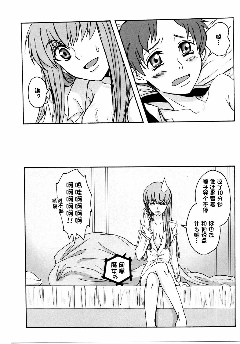 (C74) [Zooko (Kazu)] Secret Secret (CODE GEASS: Hangyaku no Lelouch) [Chinese][IC个人汉化] - Page 20