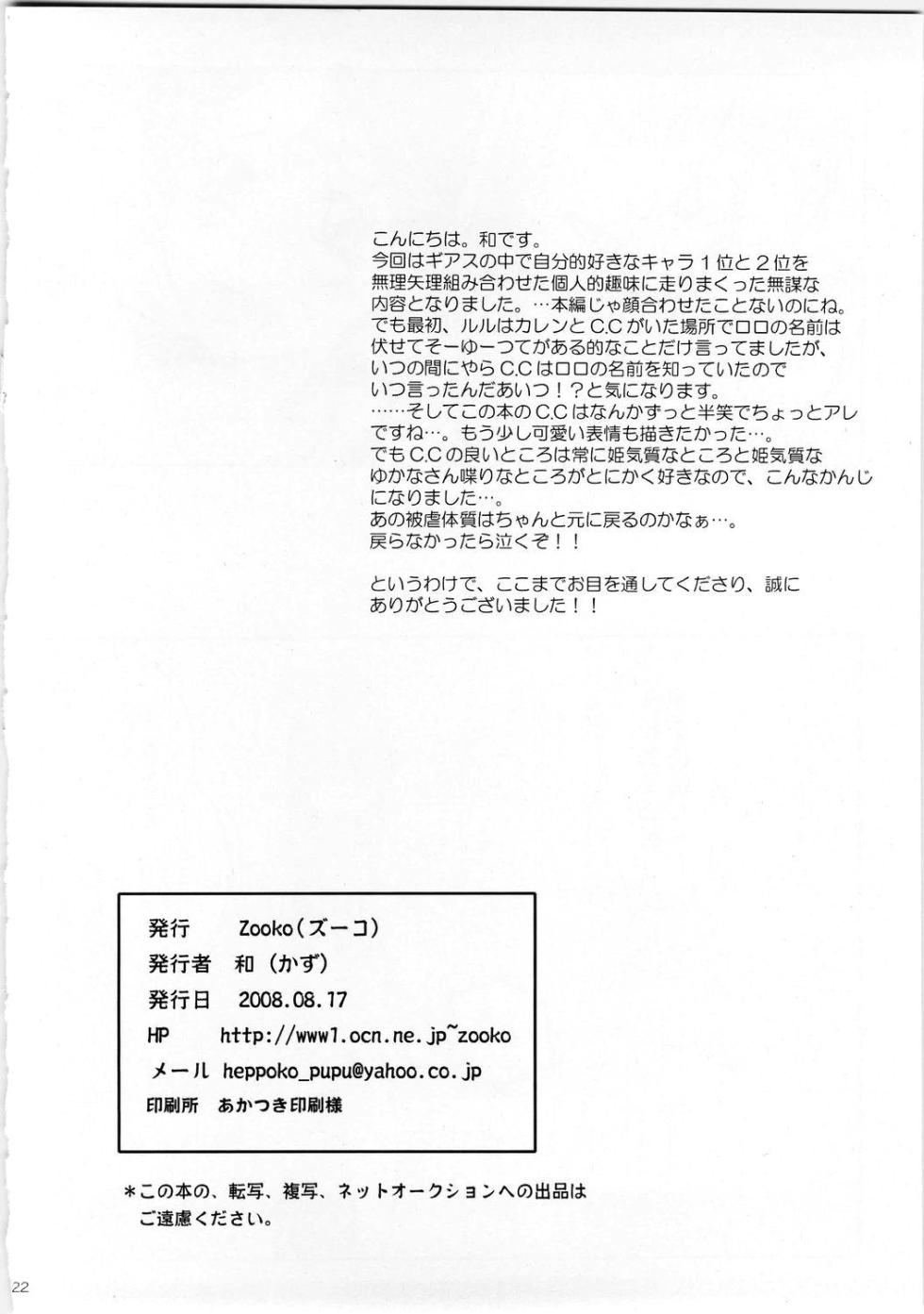 (C74) [Zooko (Kazu)] Secret Secret (CODE GEASS: Hangyaku no Lelouch) [Chinese][IC个人汉化] - Page 21