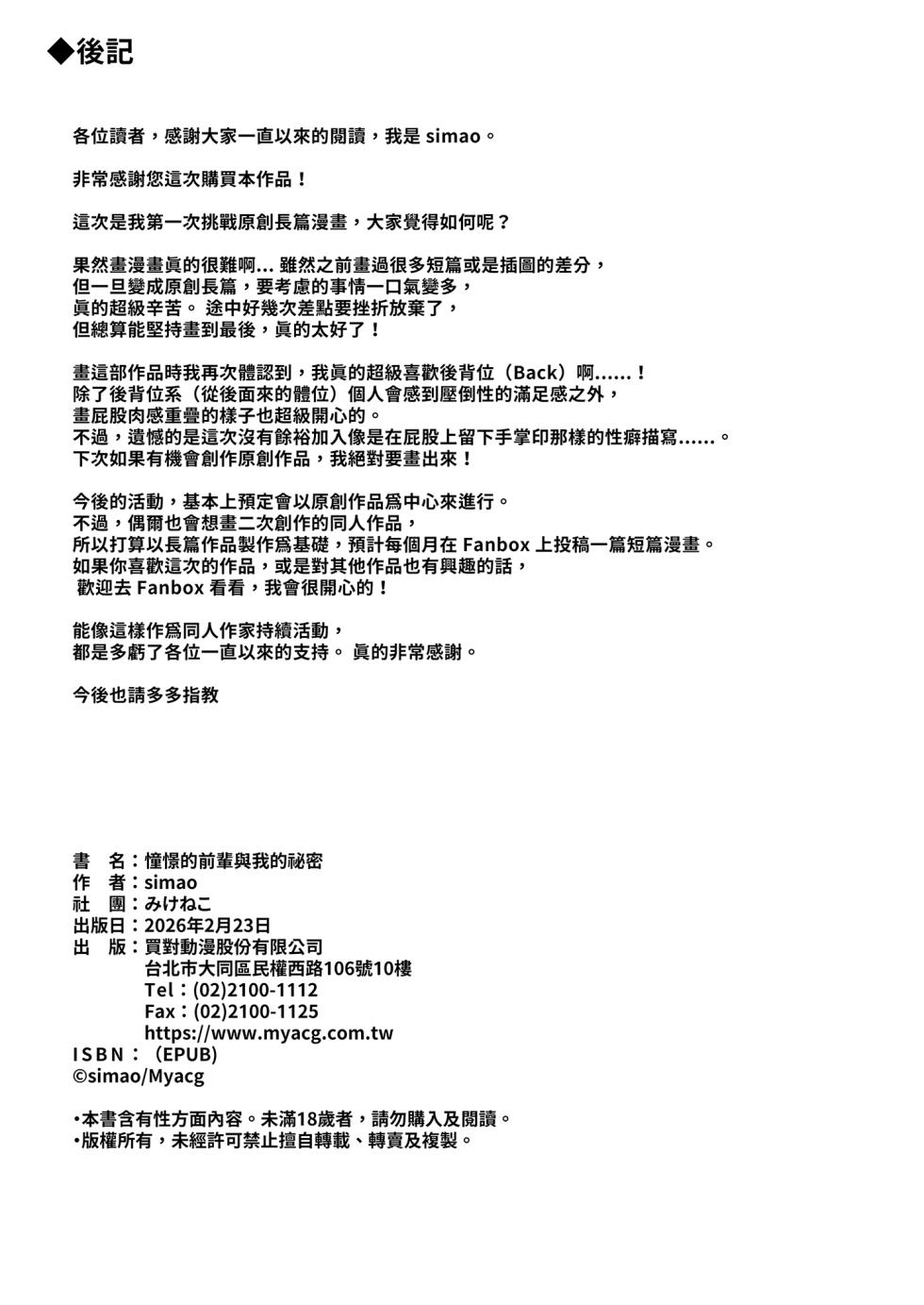 [Mikeneko (simao)] Akogare no Senpai to Boku no Himitsu - My Secret with My Admired Senpai. | 憧憬的前輩與我的祕密 [Chinese] [Decensored] [Digital] - Page 31