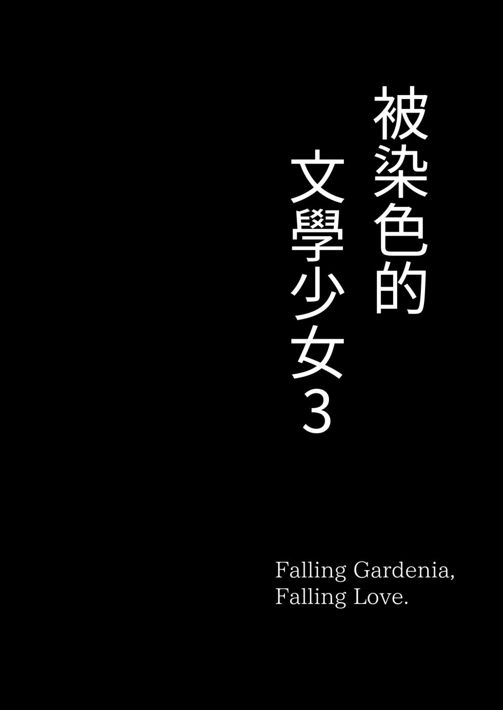 [MOSQUITONE. (Great Mosu)] Bungaku Shoujo wa Somerareru 3 - Falling Gardenia, Falling Love. | 被染色的文學少女3 [Chinese] [Decensored] [Digital] - Page 4