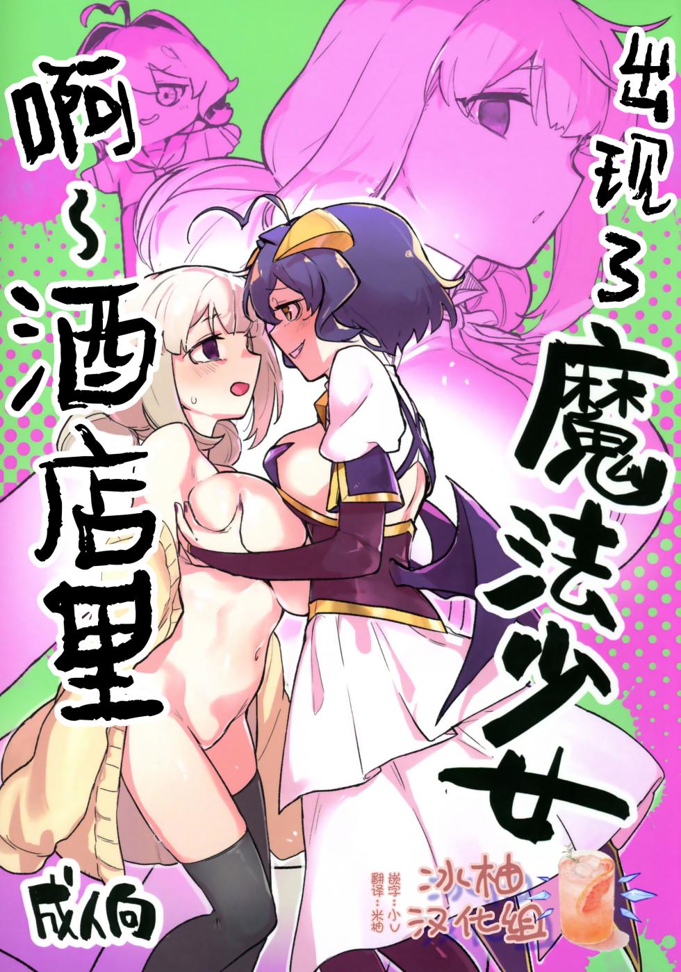 (C106) [JoriJori Nogii (Aimitsu)] 啊~酒店里出现了魔法少女 | A Magical Girl at the "Aahn!" Hotel (Mahou Shoujo Ni Akogarete) [Chinese] [冰柚汉化组] - Page 1