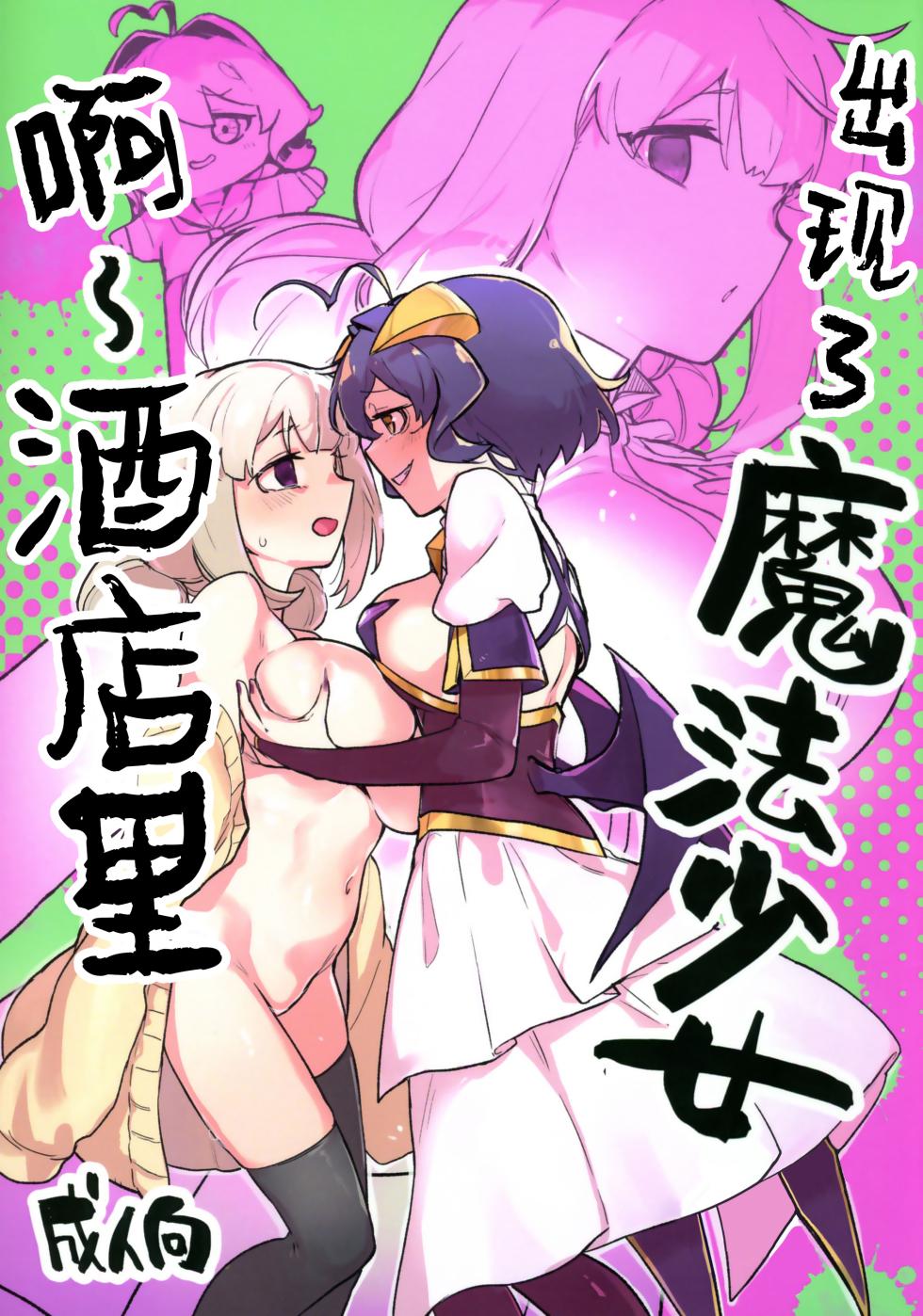 (C106) [JoriJori Nogii (Aimitsu)] 啊~酒店里出现了魔法少女 | A Magical Girl at the "Aahn!" Hotel (Mahou Shoujo Ni Akogarete) [Chinese] [冰柚汉化组] - Page 2