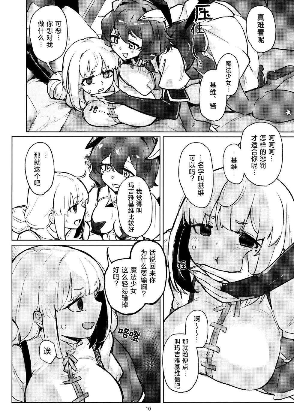 (C106) [JoriJori Nogii (Aimitsu)] 啊~酒店里出现了魔法少女 | A Magical Girl at the "Aahn!" Hotel (Mahou Shoujo Ni Akogarete) [Chinese] [冰柚汉化组] - Page 11