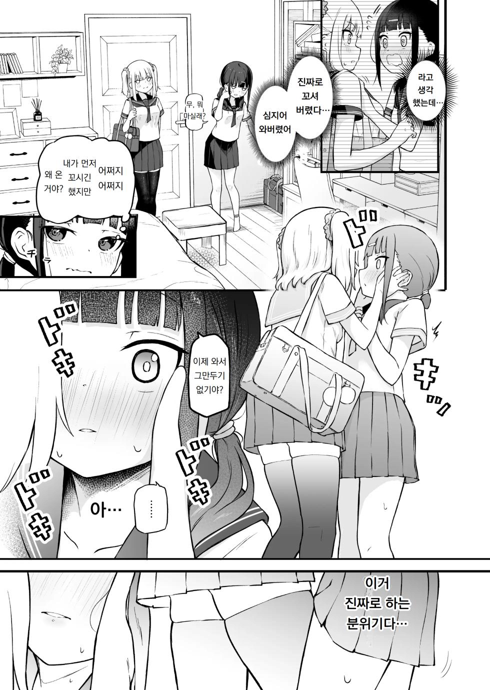 [Zandoro] InCha to YouCha no Yuri Sex | 인싸와 아싸의 백합 섹스 [Korean] [도레솔] - Page 5