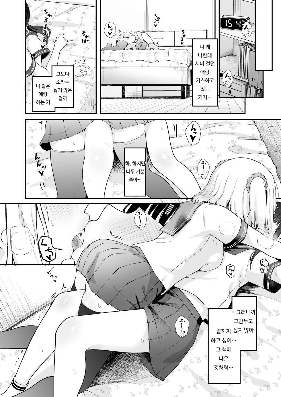 [Zandoro] InCha to YouCha no Yuri Sex | 인싸와 아싸의 백합 섹스 [Korean] [도레솔] - Page 6