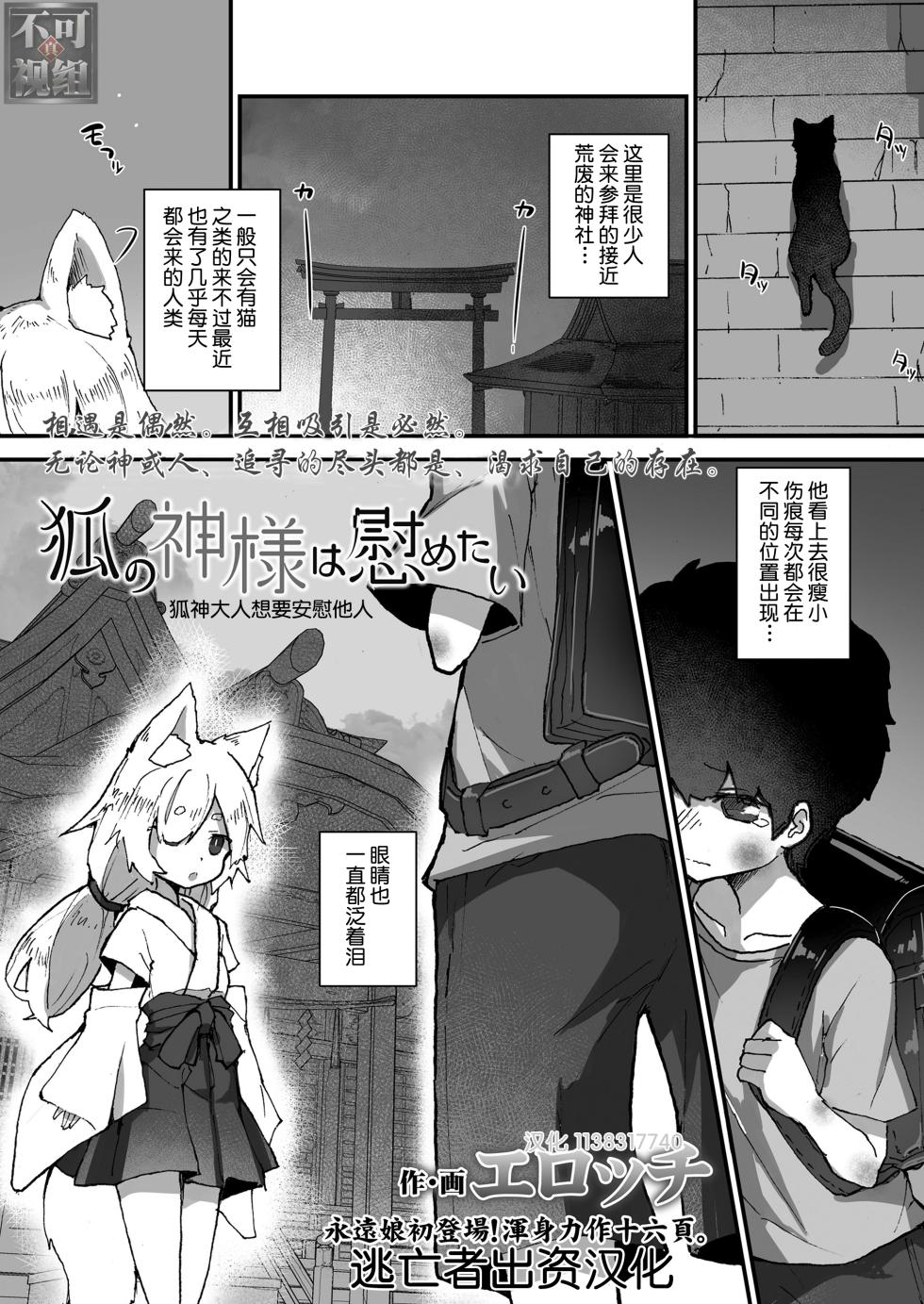 [Erocchi] Kitsune no Kami-sama wa Nagusametai (Towako 11) [Chinese] [逃亡者x真不可视汉化组] [Digital] [Decensored] - Page 1