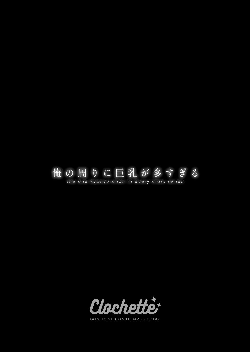 [Clochette (Sakura Yuki)] Ore no Mawari ni Kyonyuu ga Oosugiru - the one Kyonyu-chan in every class series. [English] [Hourglass] [Digital] - Page 3