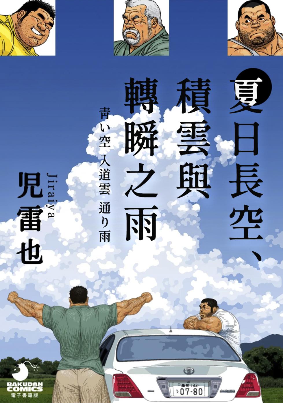 [Jiraiya] 夏日長空、積雲與轉瞬之雨 Aoi Sora Nyuudougumo Tooriame [Digital][chinese] - Page 1