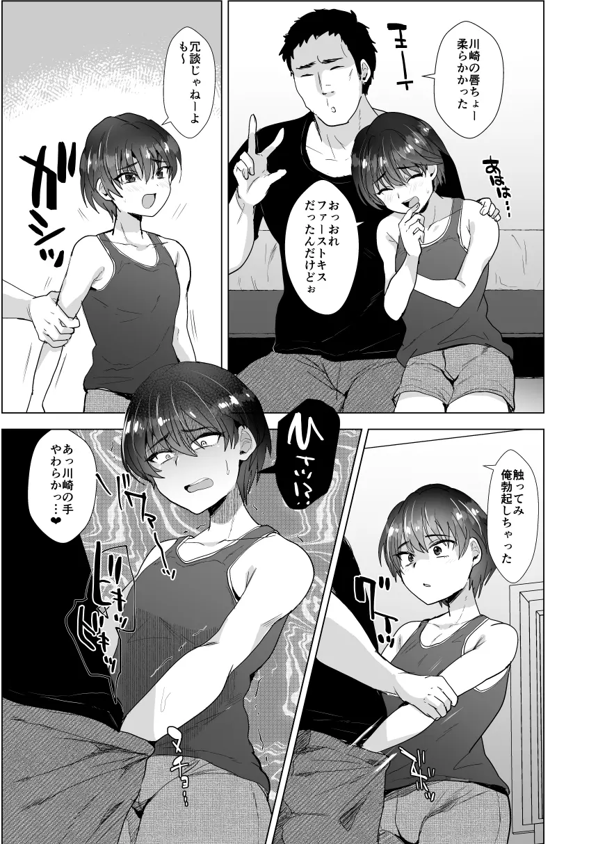 [兄が猿 (たかし)] 川崎!俺たちの彼女♂になってくれよ!～押しに弱い友達をメスにする夏休み～ - Page 8