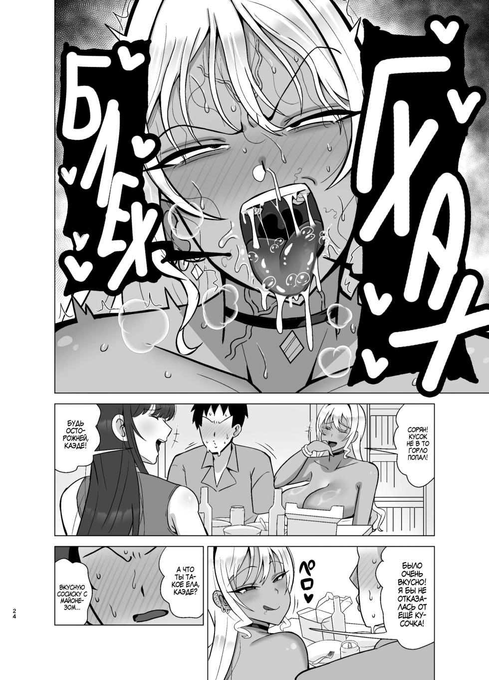 [tokkuni tokku (shamidou maichimonji)] Kanojo no Tomodachi wa Dosukebe Kasshoku Gal | Подруга моей девушки извращённая гяру [Russian] [Zone] [Digital] - Page 23