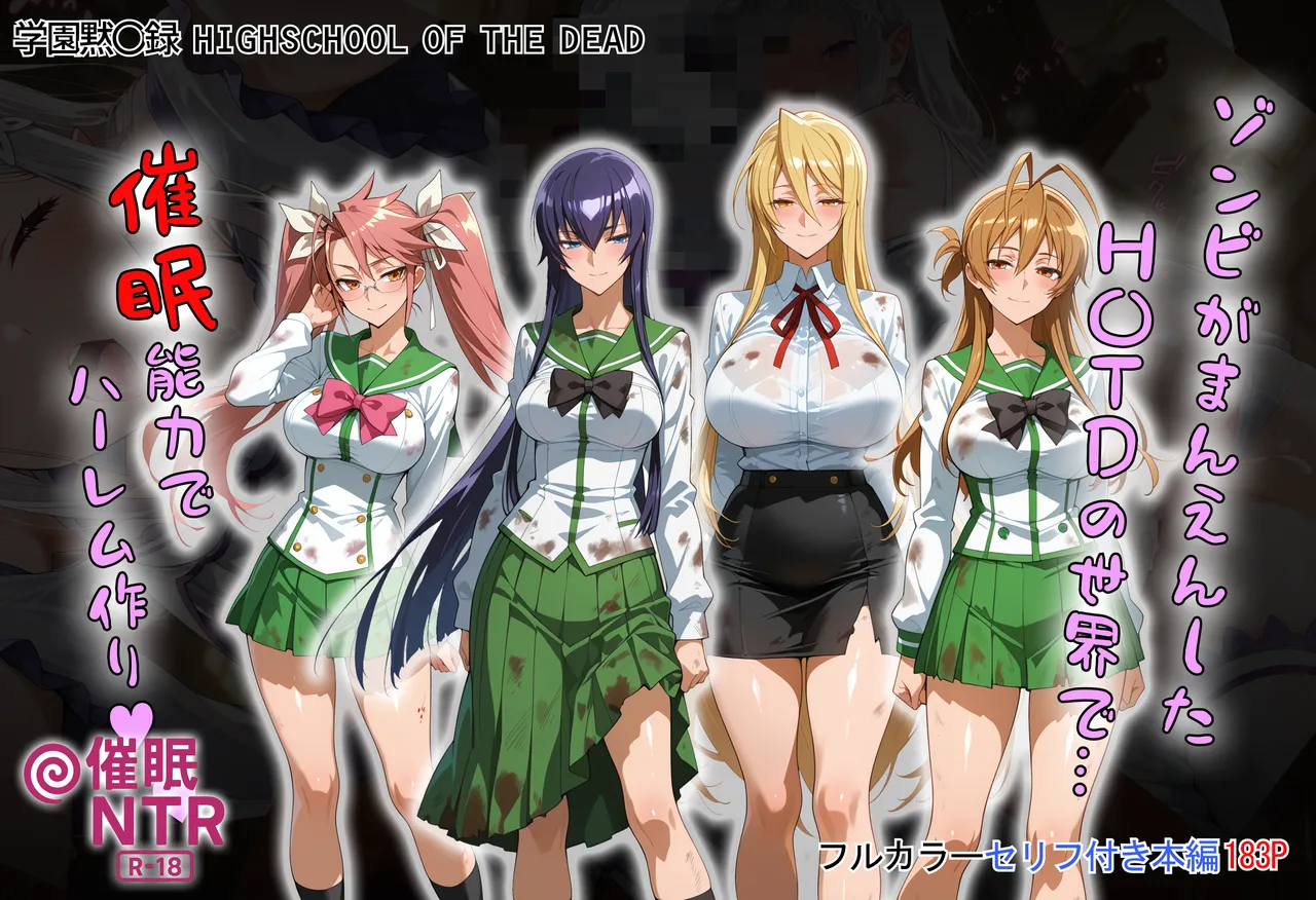 [タバタコポン] ゾンビがまんえんしたH〇TDの世界で…催● ハーレム作り [AI Generated] - Page 1