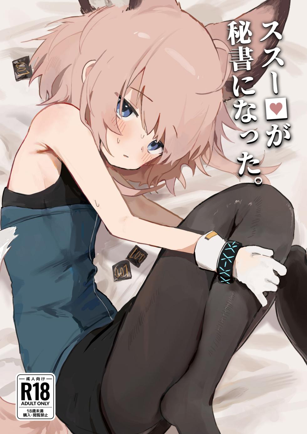 [Gyozaya San (Yunachi)] Sussurro ga Hisho ni Natta. | 蘇蘇洛成為了秘書 (Arknights) [Chinese] [Jumppmuj個人漢化] [Digital] [Decensored] - Page 2