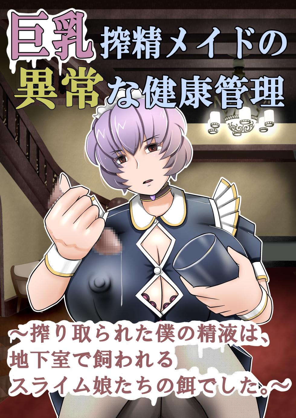 [Mou Dame po] Kyonyuu sakusei meido no ijou na kenkou kanri ~Shiboritorareta boku no seieki wa, chikashitsu de kawareru suraimu-musume-tachi no esa deshita~ - Page 1