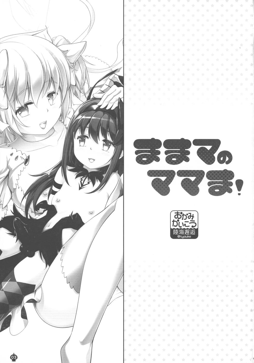 (C107) [Okami kaikou (Tyauke)] Mama ma no Mama ma! (Puella Magi Madoka Magica) - Page 3