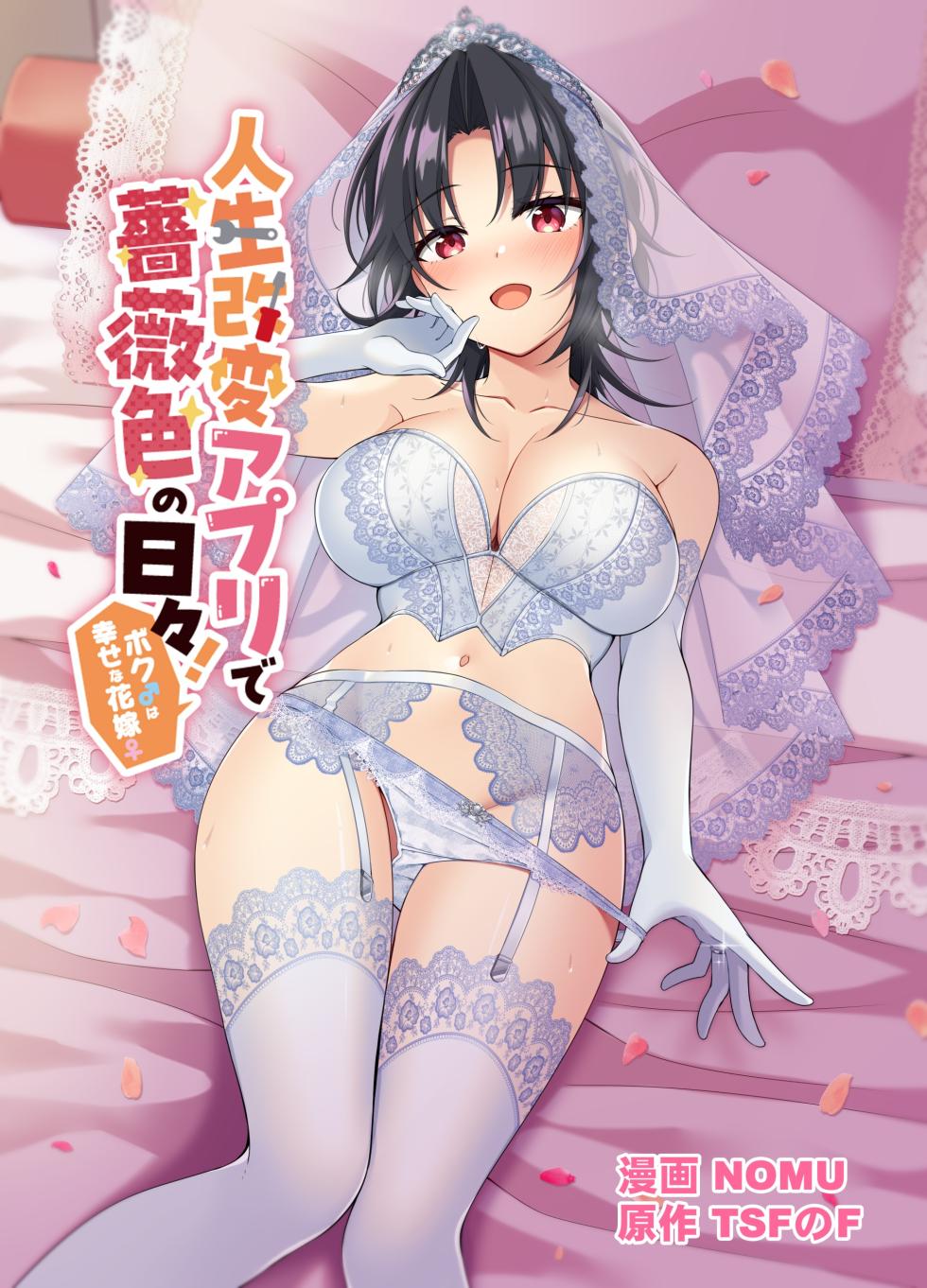 [TSF no F (NOMU)] Jinsei Kaihen Appli de Barairo no Hibi! ~Boku♂ wa Shiawase na Hanayome♀~ - Page 1