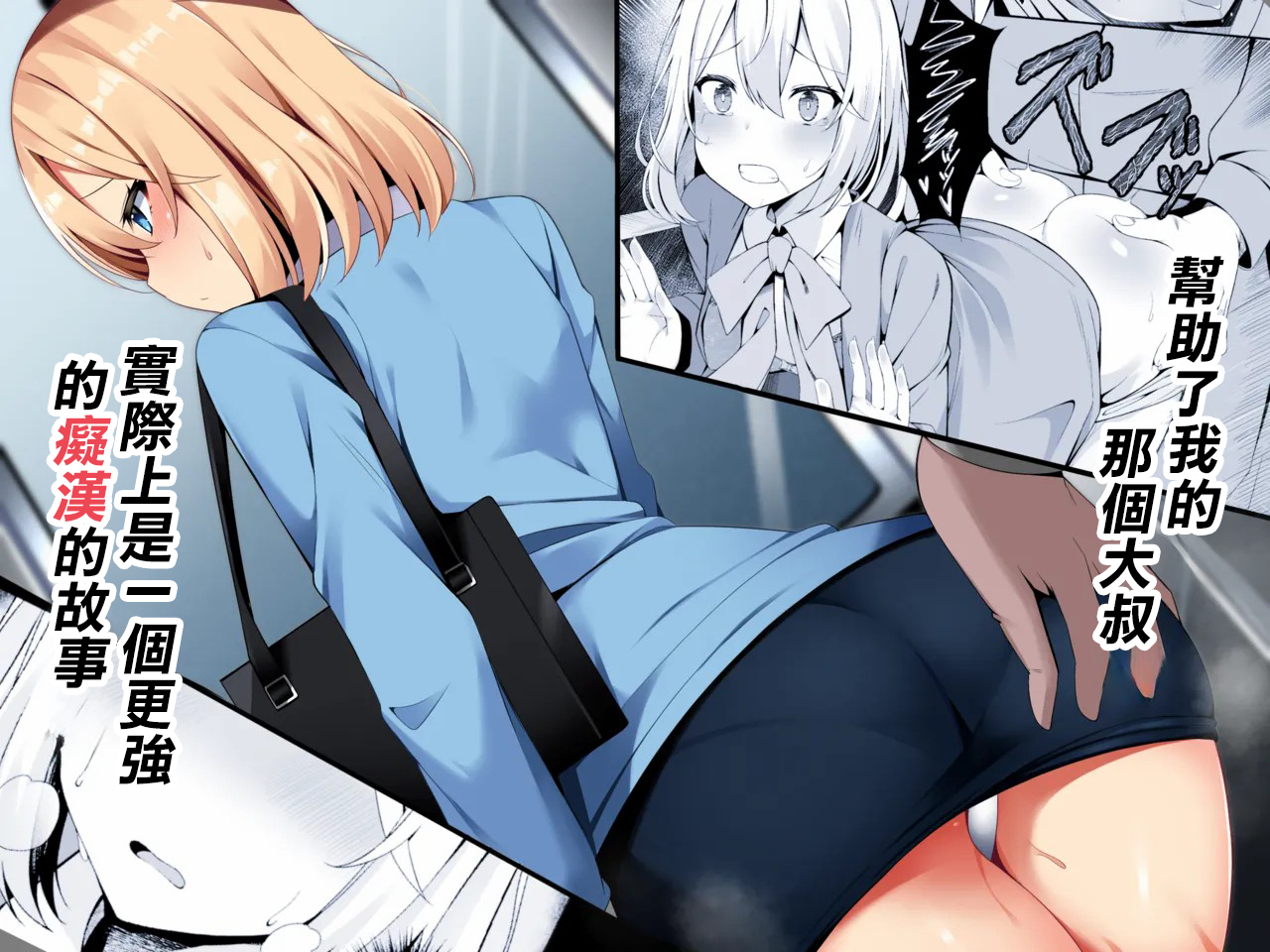 [Fudeoki Seisakujo (Sabano Fudeoki)] Tasukete kureta Oji-san ga Jitsu wa Sara ni Tsuyoi Chikan datta Ohanashi | 幫助了我的那個大叔實際上是一個更强的癡漢的故事 [Chinese] [Digital] - Page 1