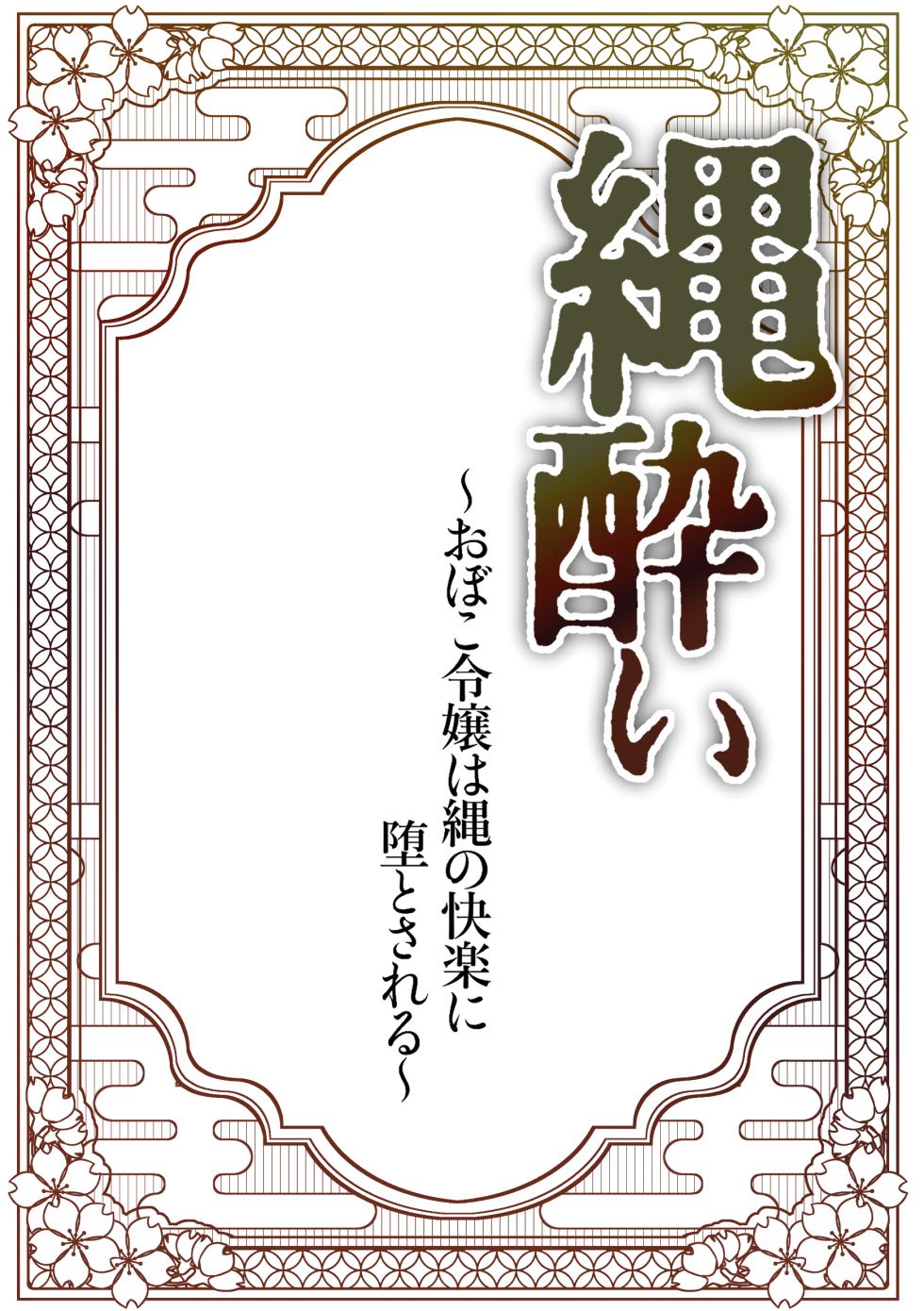 [Merankorikku Orenji (Amanatsu)] Nawa-yoi ~ Oboko Reijou wa Nawa no Kairaku ni Otosareru ~ - Page 2
