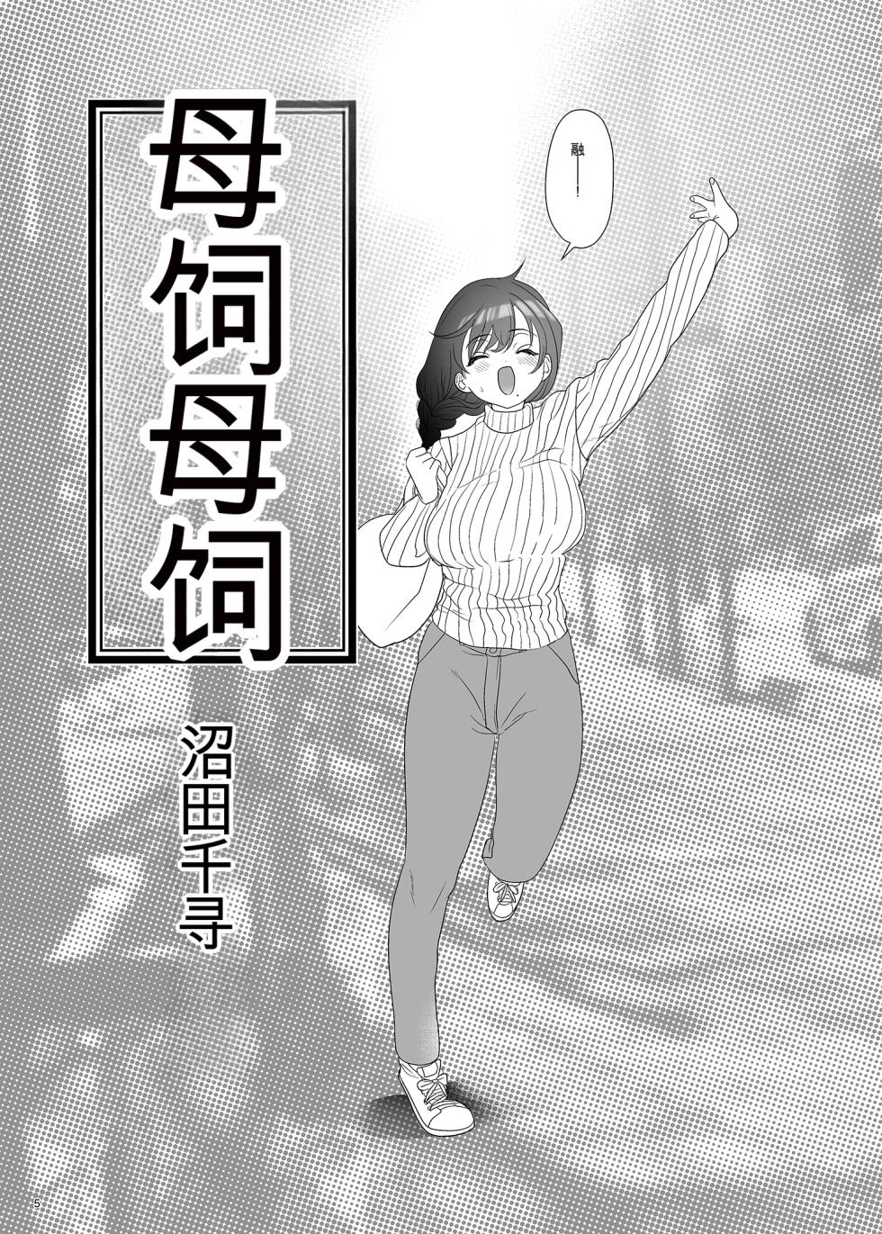 母飼い - Page 4