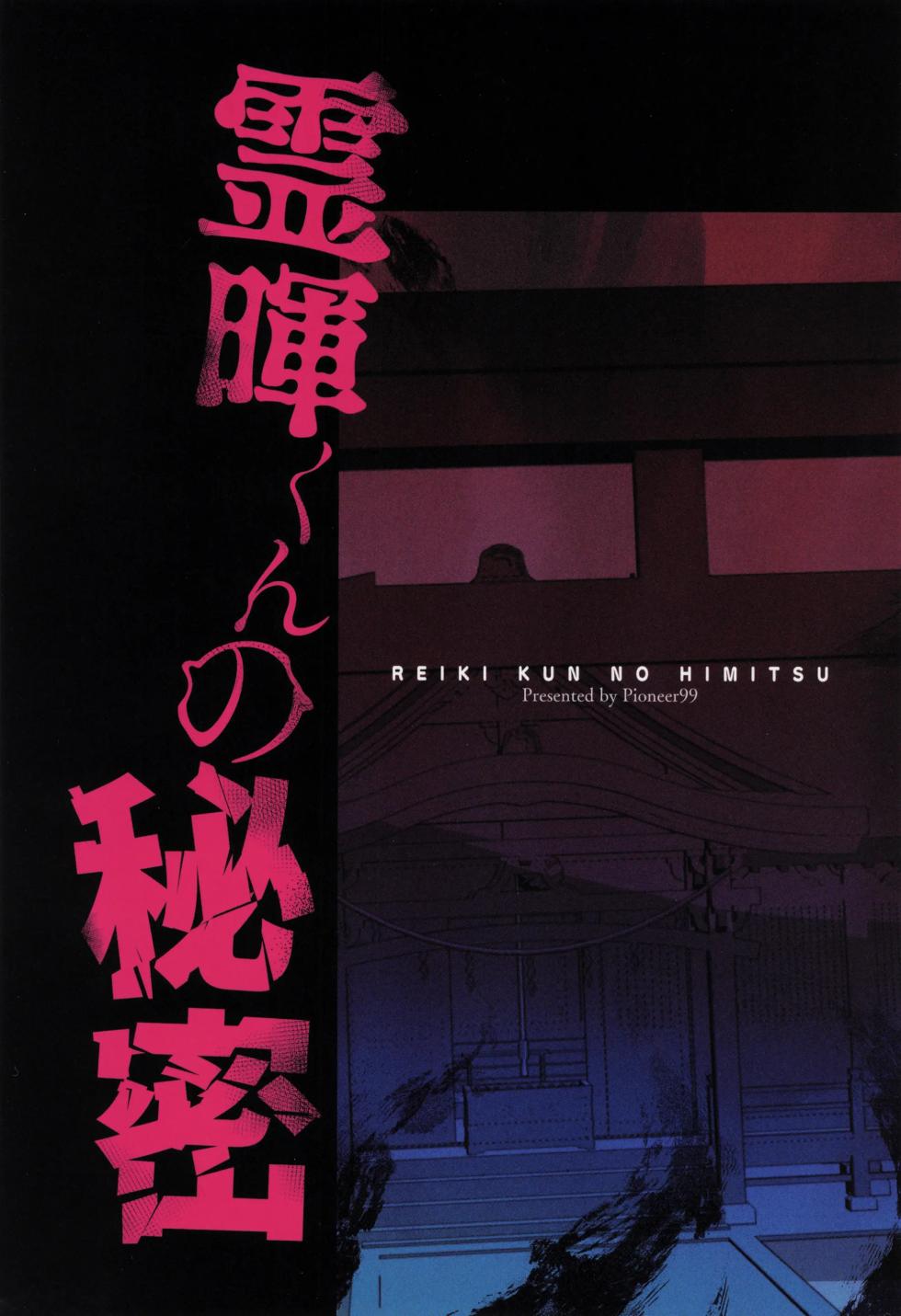 [Pioneer99 (Hiragi Moyuru)] Reiki-kun no Himitsu ~Tomodachi ga Yonayona Yuurei to XXX Shiteta Ken~ | 레이키 군의 비밀 ~친구가 밤마다 유령과 XXX 하던 건~ [Korean] [도레솔] - Page 34