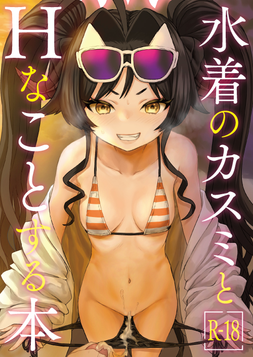 (C107) [Messiah Syndrome (Qutouten)] Mizugi no Kasumi to H na Koto Suru Hon (Blue Archive) - Page 2