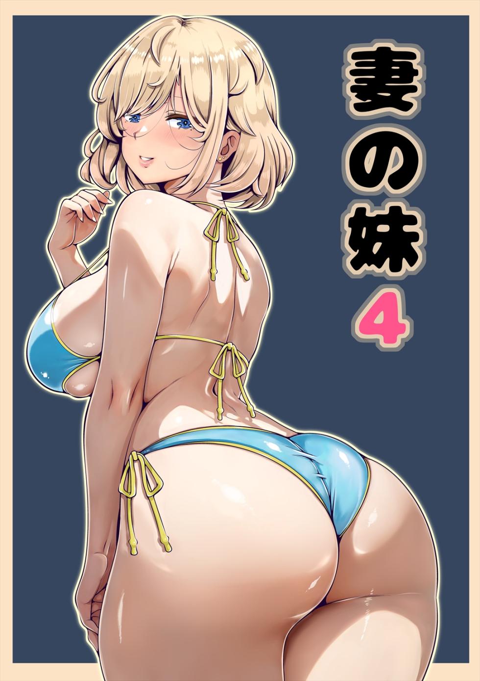 [Nemuneko] Tsuma no Imouto 4 - Page 1