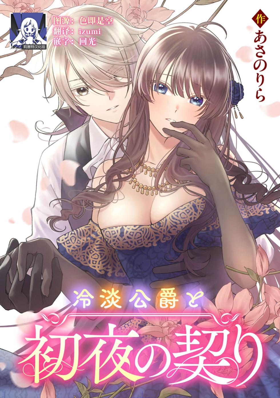 [Asano Rira] reitan koshaku to shoya no chigiri | 和冷淡的公爵签订的初夜契约 [Chinese] [莉赛特汉化组] - Page 1