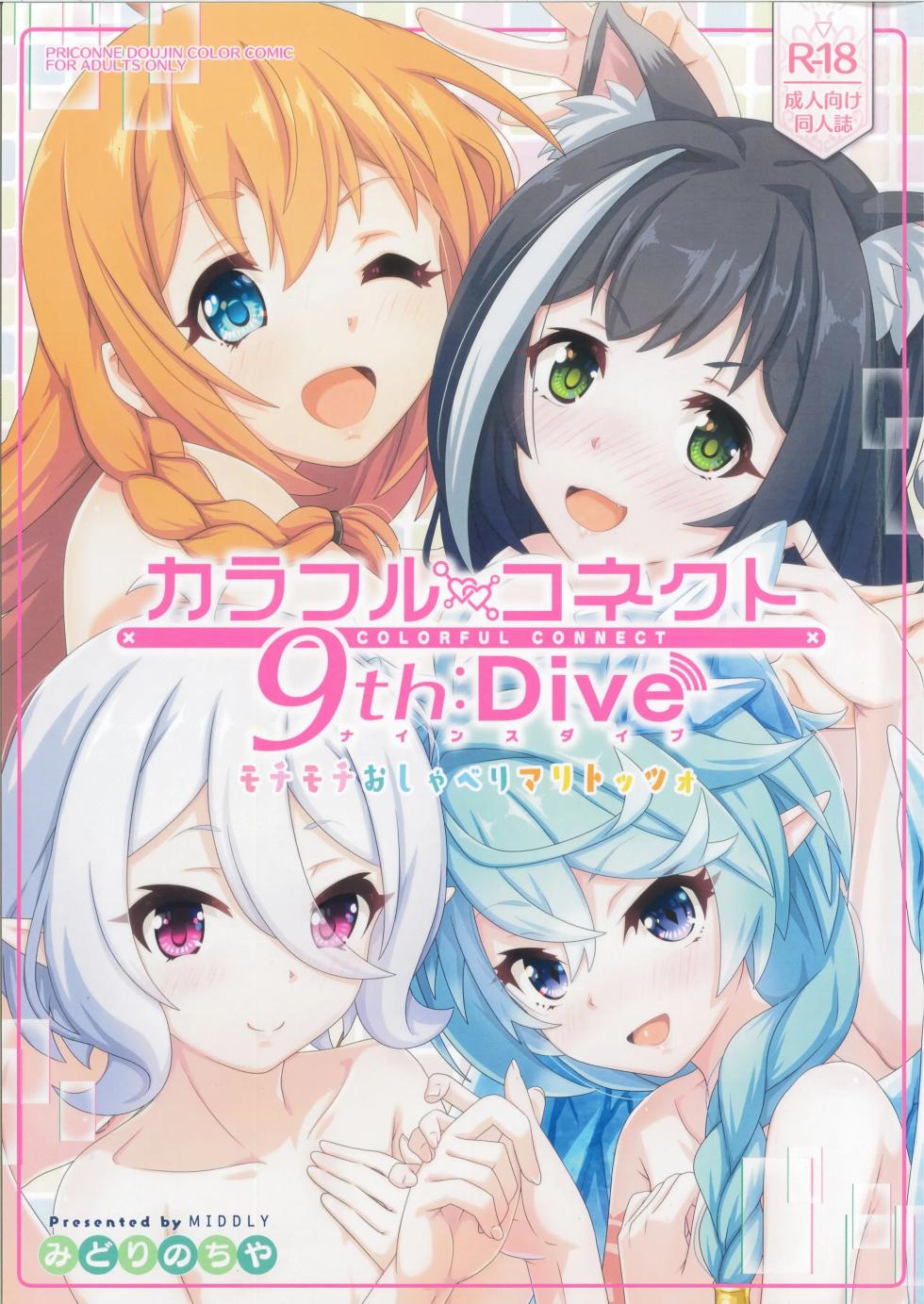 [MIDDLY (Midorinocha)] Colorful Connect 9th:Dive (Princess Connect! Re:Dive) (VGT13) (English) - Page 1