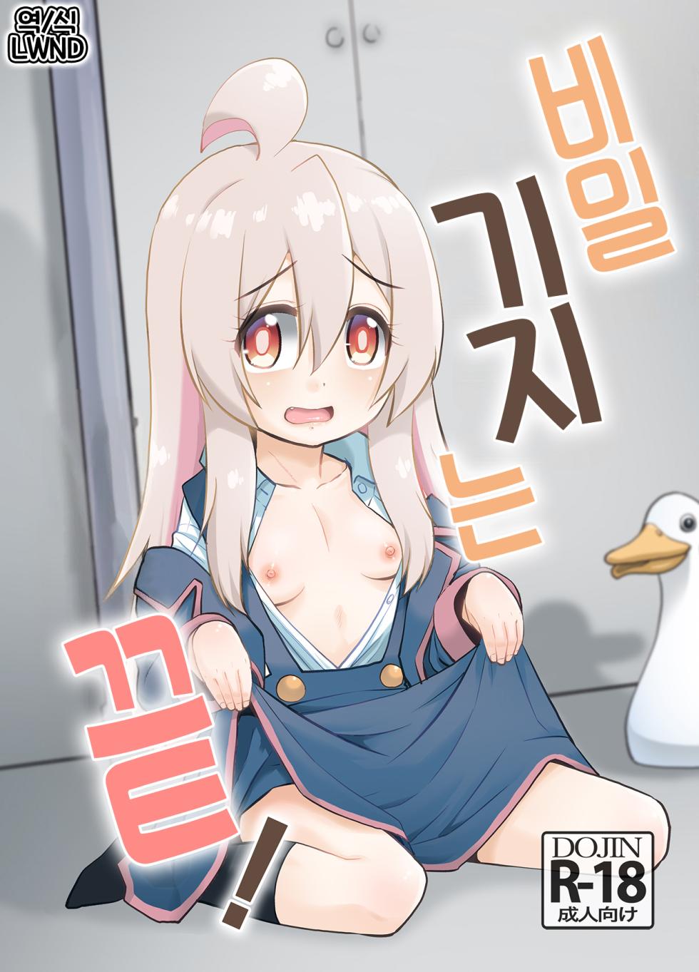 [T.4.P (Nekogen)] Himitsu Kichi wa Oshimai! | 비밀 기지는 끝! [Korean] [LWND] [Digital] - Page 1