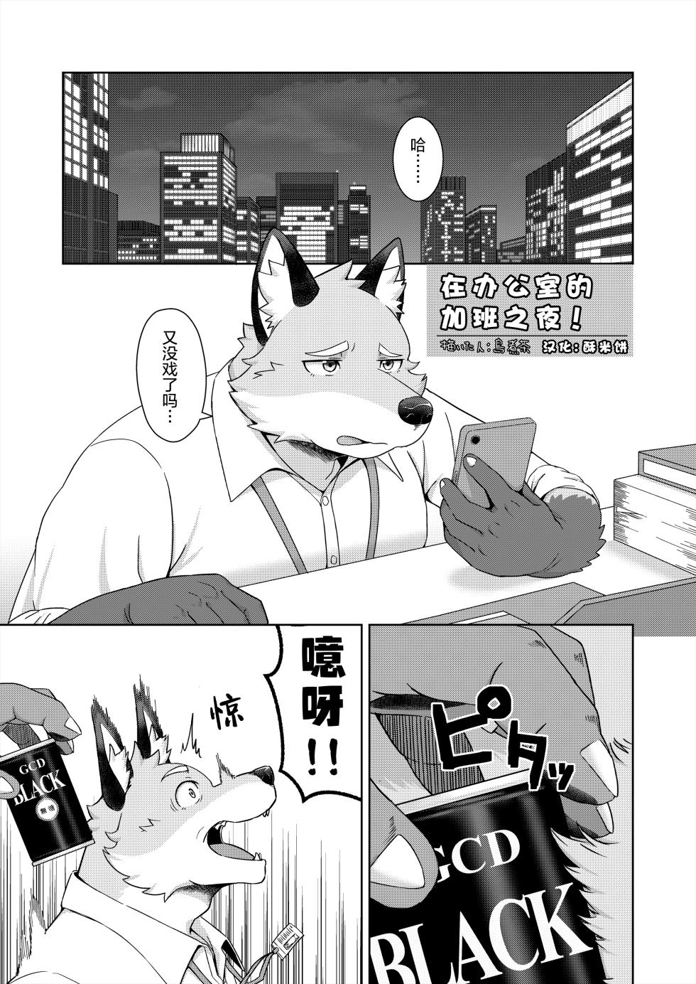 (Kansai Kemoket 10) [Torinicha] 在办公室的加班之夜！ [Chinese] [酥米饼个人汉化] [Digital] - Page 1
