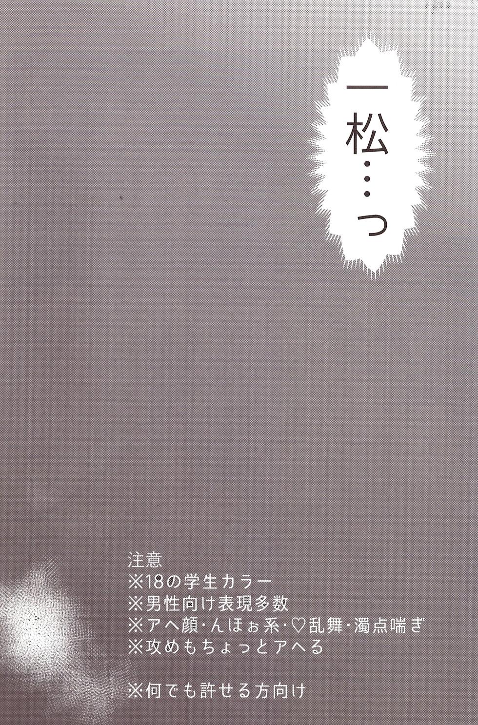[Nimanima Honpo (Tokiwa)] Minuki shitekita o nīchan o oishiku itadaku hazu ga (Osomatsu-San) - Page 4