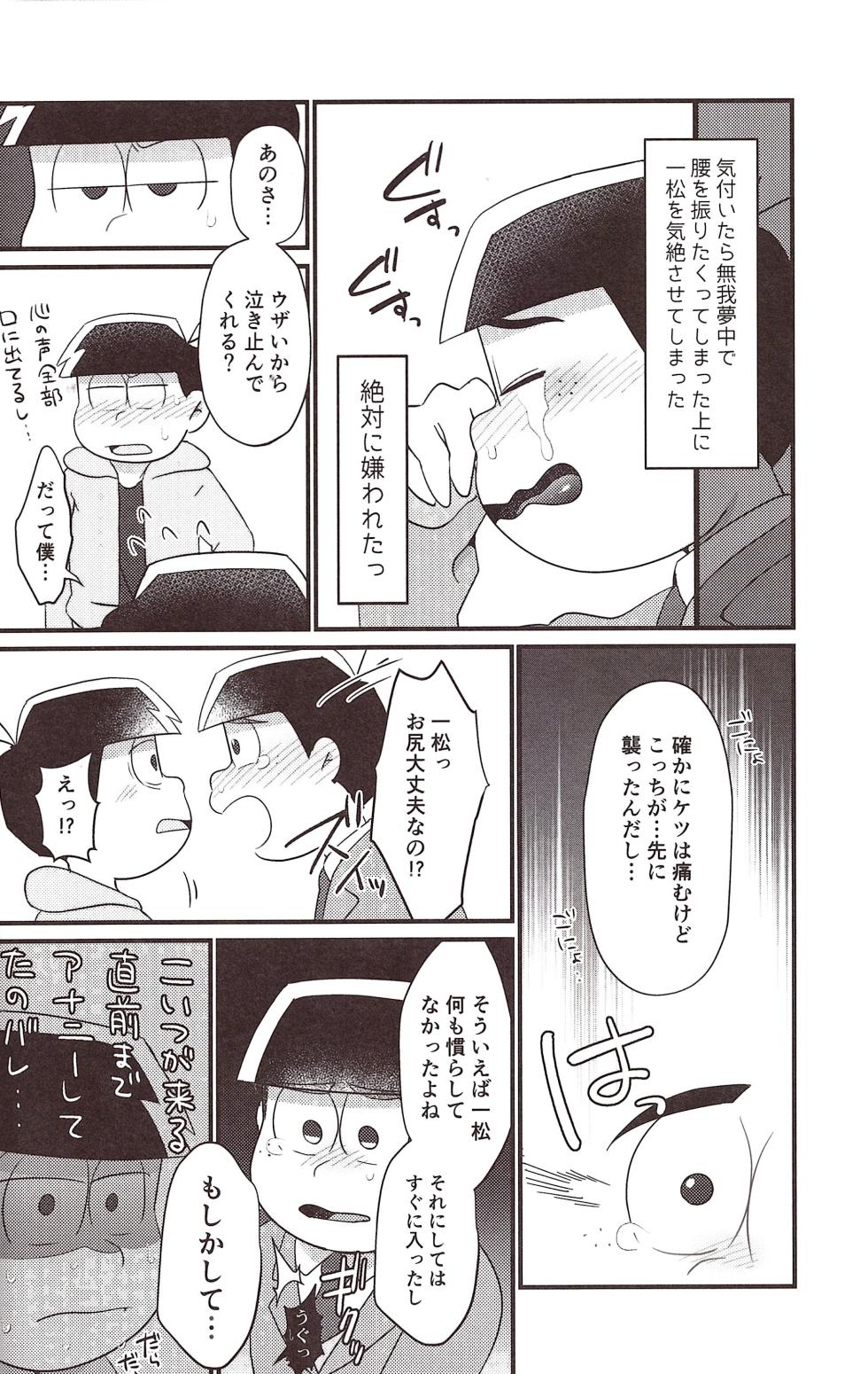 [Nimanima Honpo (Tokiwa)] Minuki shitekita o nīchan o oishiku itadaku hazu ga (Osomatsu-San) - Page 24