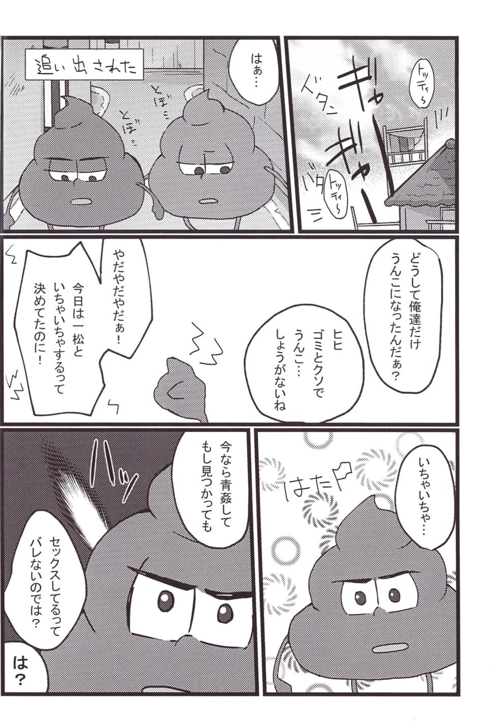 [Yū binkyoku (Yubin.)] A book about poop having sex (Osomatsu-San) - Page 6