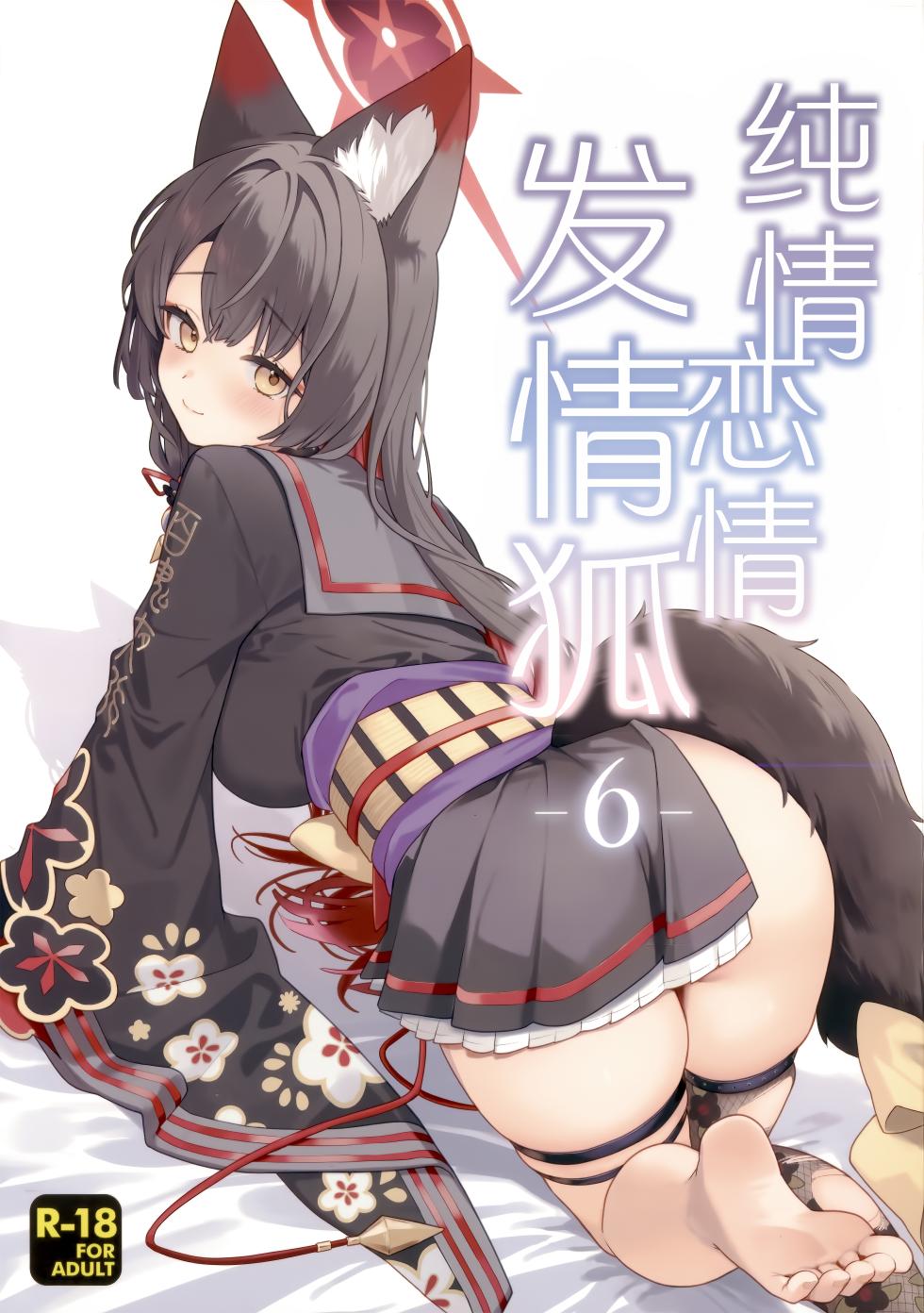 (Sensei no Archive 15) [NOMIYAGUMI (Ichinomiya)] Junjou Renjou Hatsujou Kitsune -6- | 纯情·恋情·发情狐 -6- (Blue Archive) [Chinese] [欶澜汉化组] - Page 2